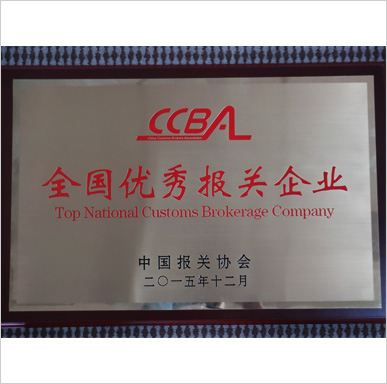 2015年全国优秀报关企业