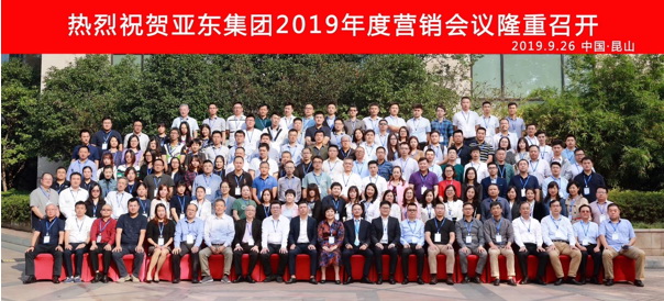 亚东集团2019年营销会议顺利召开